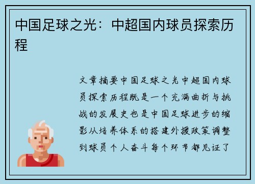 中国足球之光：中超国内球员探索历程