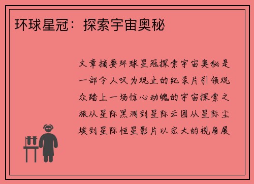环球星冠：探索宇宙奥秘