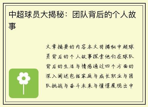中超球员大揭秘：团队背后的个人故事