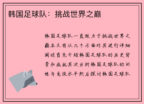 韩国足球队：挑战世界之巅