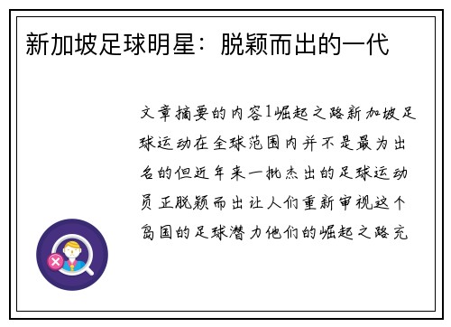 新加坡足球明星：脱颖而出的一代