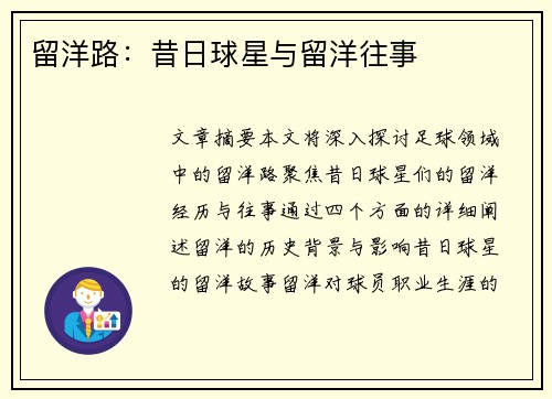 留洋路：昔日球星与留洋往事