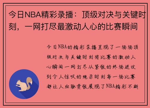 今日NBA精彩录播：顶级对决与关键时刻，一网打尽最激动人心的比赛瞬间