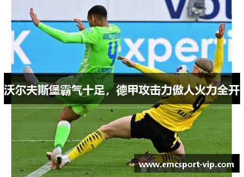 沃尔夫斯堡霸气十足，德甲攻击力傲人火力全开