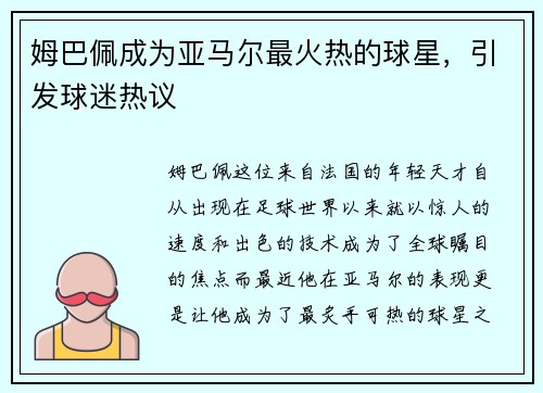 姆巴佩成为亚马尔最火热的球星，引发球迷热议