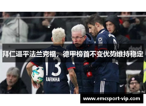 拜仁逼平法兰克福，德甲榜首不变优势维持稳定