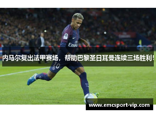 内马尔复出法甲赛场，帮助巴黎圣日耳曼连续三场胜利！