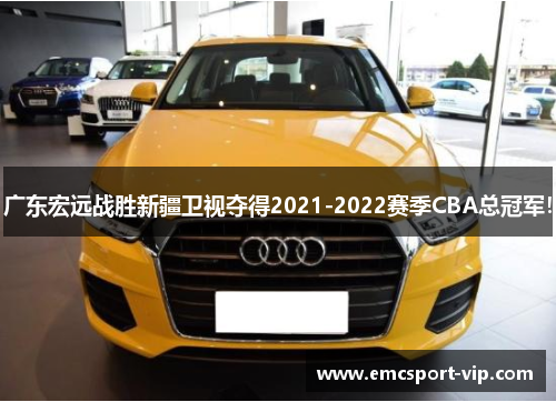 广东宏远战胜新疆卫视夺得2021-2022赛季CBA总冠军！
