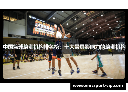 中国篮球培训机构排名榜：十大最具影响力的培训机构