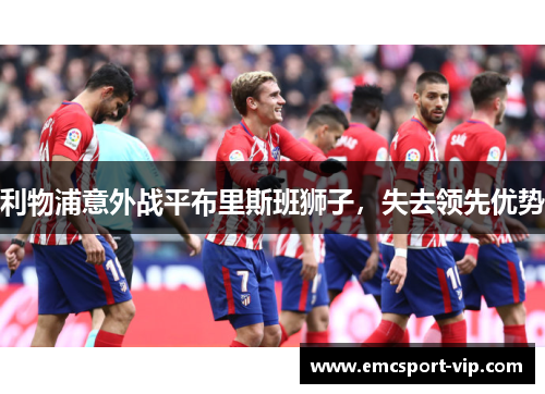 利物浦意外战平布里斯班狮子，失去领先优势