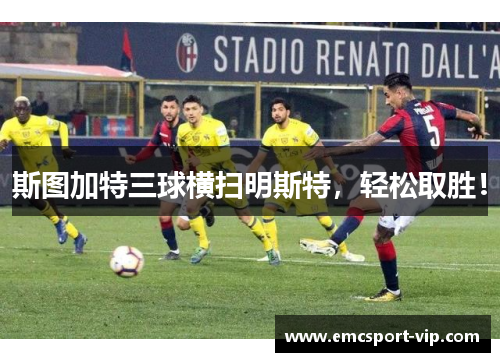 斯图加特三球横扫明斯特，轻松取胜！