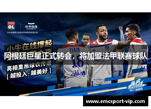 阿根廷巨星正式转会，将加盟法甲联赛球队