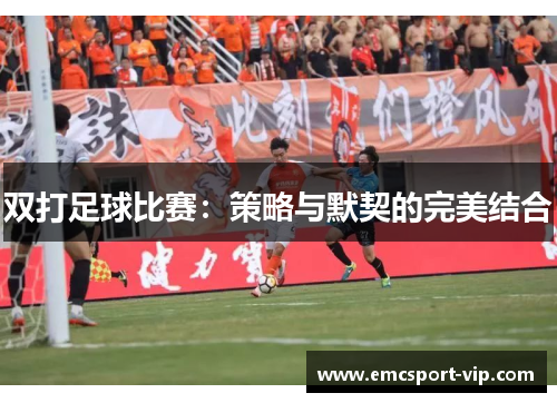 双打足球比赛：策略与默契的完美结合