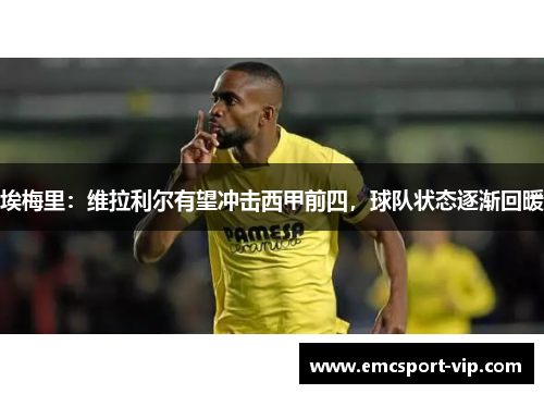 埃梅里：维拉利尔有望冲击西甲前四，球队状态逐渐回暖