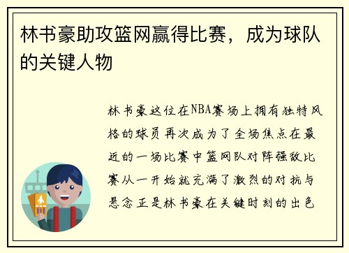 林书豪助攻篮网赢得比赛，成为球队的关键人物