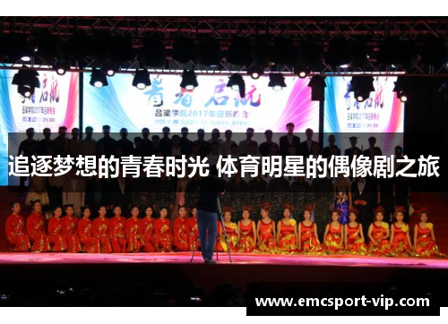追逐梦想的青春时光 体育明星的偶像剧之旅