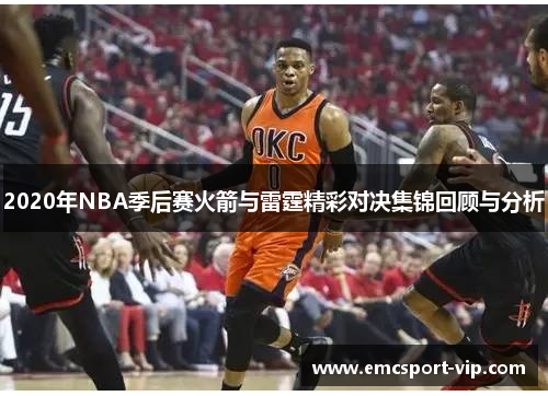 2020年NBA季后赛火箭与雷霆精彩对决集锦回顾与分析