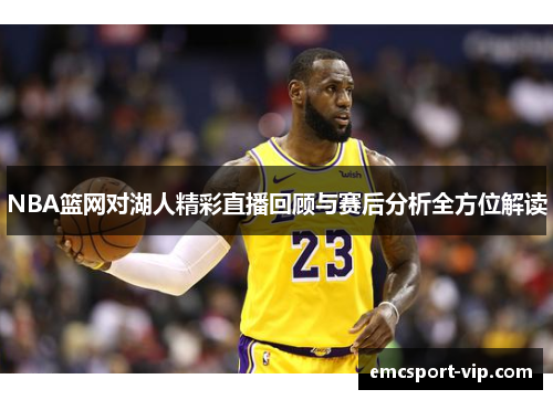 NBA篮网对湖人精彩直播回顾与赛后分析全方位解读
