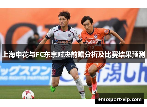 上海申花与FC东京对决前瞻分析及比赛结果预测