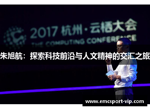 朱旭航：探索科技前沿与人文精神的交汇之旅