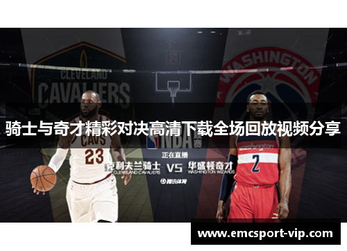 骑士与奇才精彩对决高清下载全场回放视频分享