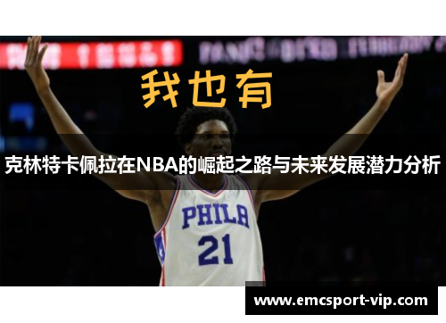 克林特卡佩拉在NBA的崛起之路与未来发展潜力分析