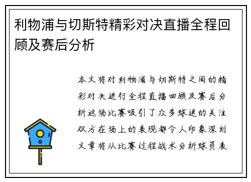 利物浦与切斯特精彩对决直播全程回顾及赛后分析