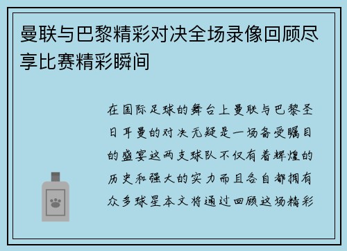 曼联与巴黎精彩对决全场录像回顾尽享比赛精彩瞬间