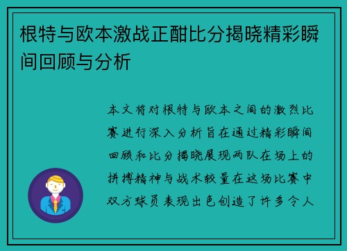 根特与欧本激战正酣比分揭晓精彩瞬间回顾与分析