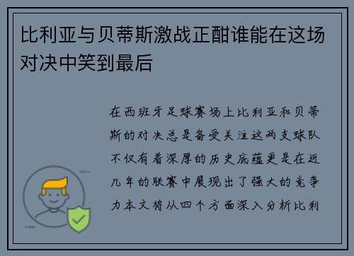 比利亚与贝蒂斯激战正酣谁能在这场对决中笑到最后