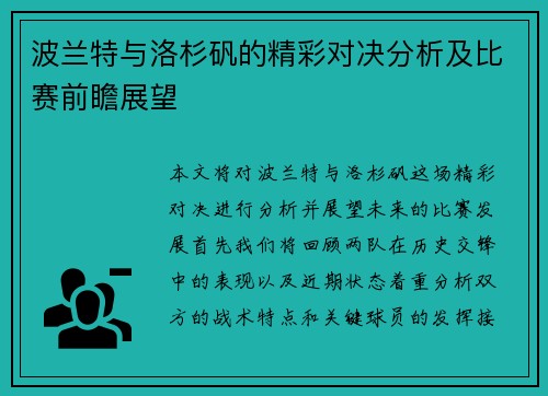波兰特与洛杉矾的精彩对决分析及比赛前瞻展望
