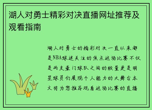 湖人对勇士精彩对决直播网址推荐及观看指南
