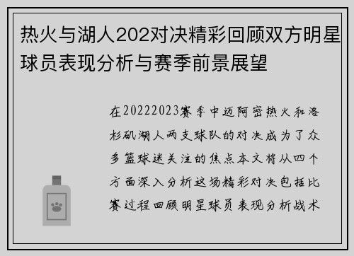 热火与湖人202对决精彩回顾双方明星球员表现分析与赛季前景展望