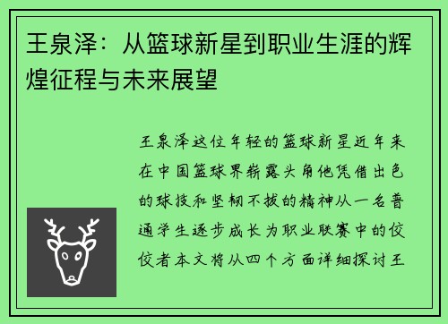 王泉泽：从篮球新星到职业生涯的辉煌征程与未来展望
