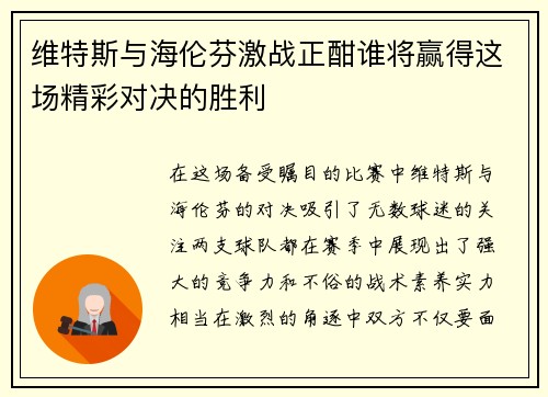 维特斯与海伦芬激战正酣谁将赢得这场精彩对决的胜利