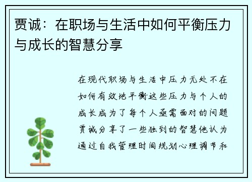 贾诚：在职场与生活中如何平衡压力与成长的智慧分享
