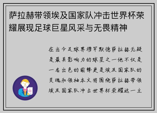 萨拉赫带领埃及国家队冲击世界杯荣耀展现足球巨星风采与无畏精神