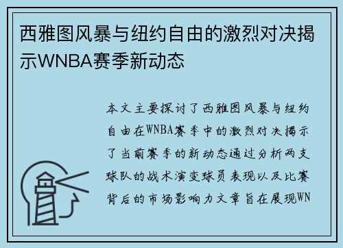 西雅图风暴与纽约自由的激烈对决揭示WNBA赛季新动态