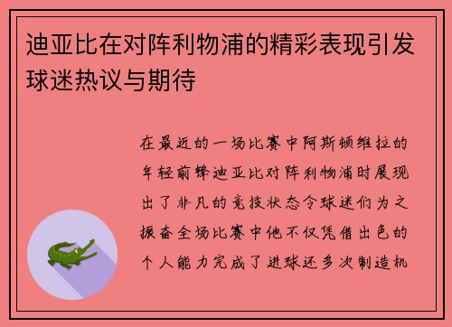 迪亚比在对阵利物浦的精彩表现引发球迷热议与期待